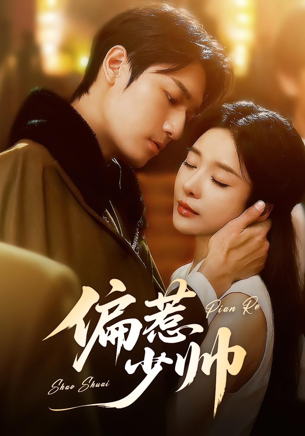 偏惹少帅周宇航王小橙主演83集全集未删减版免费在线观看,百度网盘夸克网盘资源分享下载  第1张 偏惹少帅周宇航王小橙主演83集全集未删减版免费在线观看,百度网盘夸克网盘资源分享下载  第1张