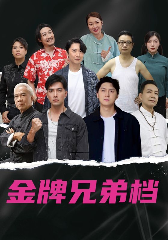 热门短剧龙虎兄弟(60集粤语版)全集未删减免费在线观看,百度网盘/夸克网盘资源秒存下载  第1张 热门短剧龙虎兄弟(60集粤语版)全集未删减免费在线观看,百度网盘/夸克网盘资源秒存下载  第1张