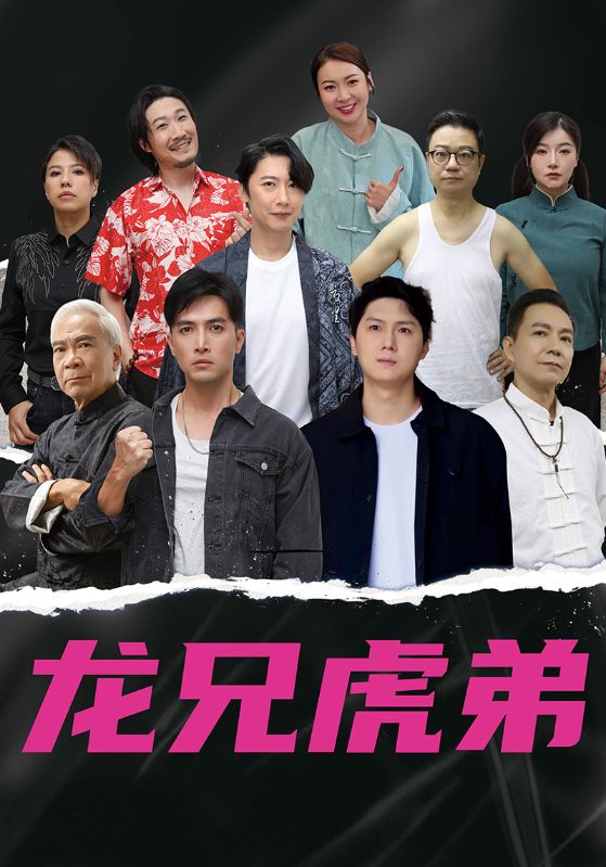 热门短剧龙兄虎弟(60集中文版)最新全集完整版未删减免费在线观看,百度网盘夸克网盘免费资源分享下载  第1张 热门短剧龙兄虎弟(60集中文版)最新全集完整版未删减免费在线观看,百度网盘夸克网盘免费资源分享下载  第1张