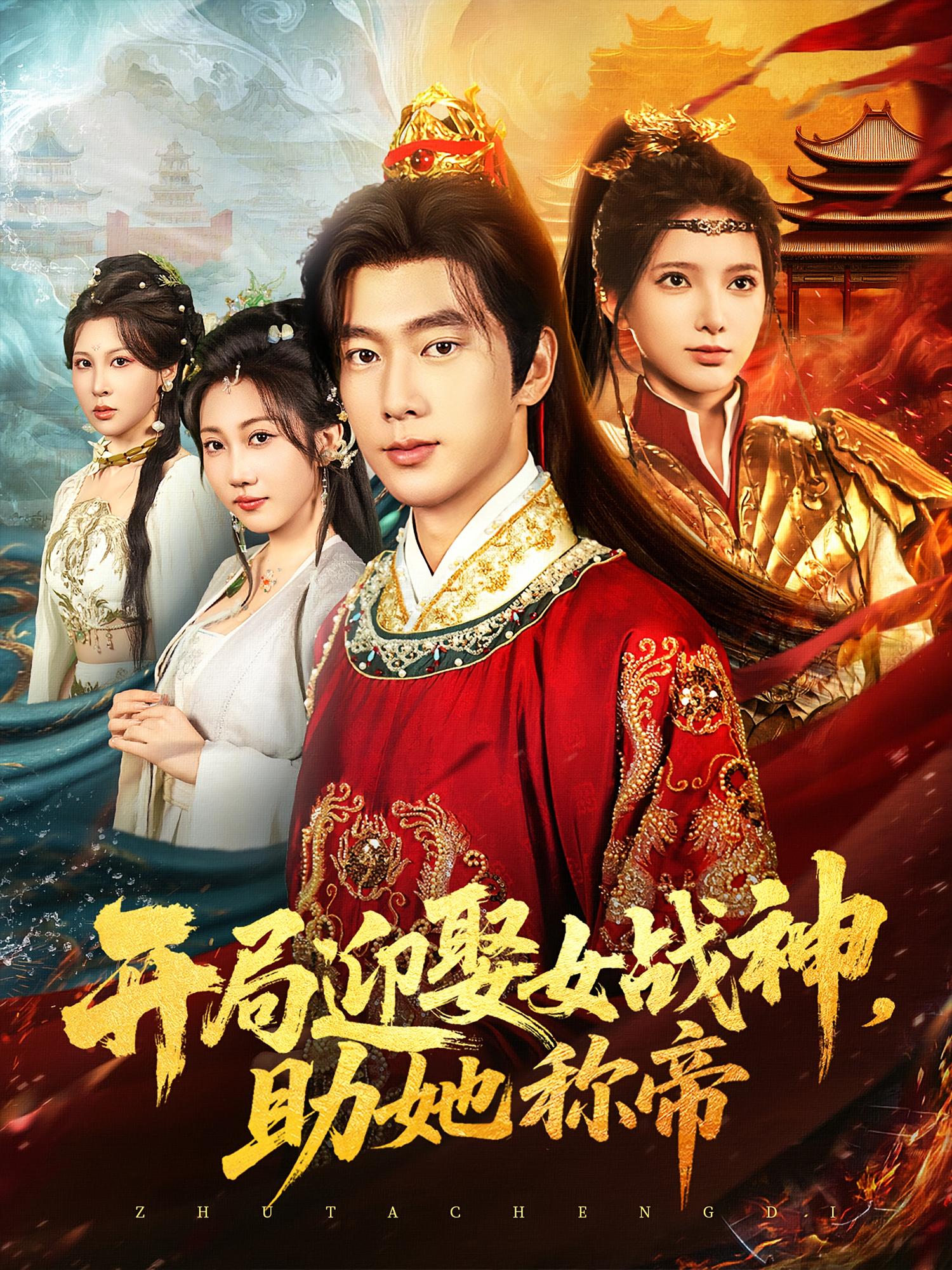 热门短剧开局迎娶女战神助她称帝80集全集完整版免费在线观看未删减版,百度网盘夸克网盘资源秒存分享下载  第1张 热门短剧开局迎娶女战神助她称帝80集全集完整版免费在线观看未删减版,百度网盘夸克网盘资源秒存分享下载  第1张