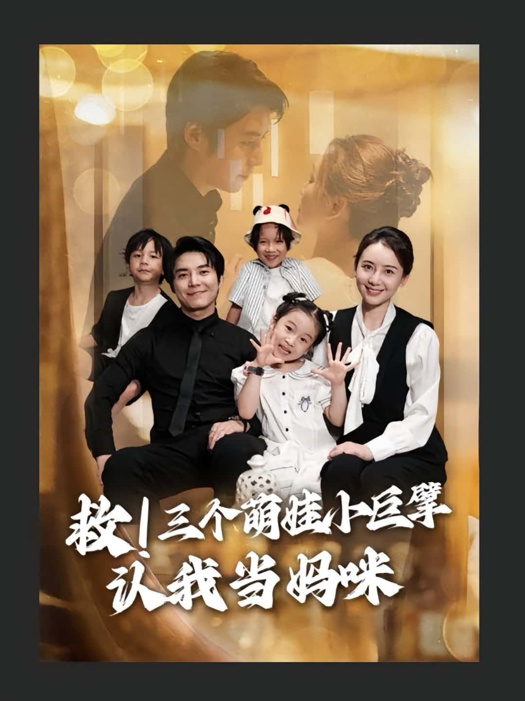 热门短剧救三个萌娃小巨擘认我当妈咪(69集)陆昱颉陈宝杰主演,全集完整版免费无卡顿在线观看,百度网盘夸克网盘免费资源分享下载  第1张 热门短剧救三个萌娃小巨擘认我当妈咪(69集)陆昱颉陈宝杰主演,全集完整版免费无卡顿在线观看,百度网盘夸克网盘免费资源分享下载  第1张