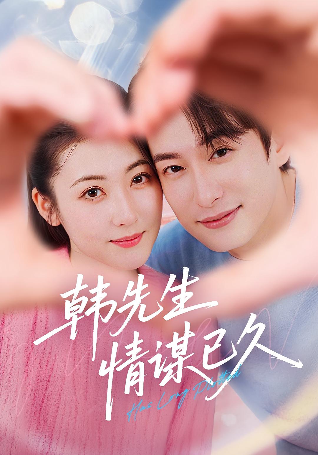 热门短剧韩先生情谋已久74集全集完整版免费无水印在线观看未删减版,百度网盘夸克网盘免费资源分享下载  第1张 热门短剧韩先生情谋已久74集全集完整版免费无水印在线观看未删减版,百度网盘夸克网盘免费资源分享下载  第1张