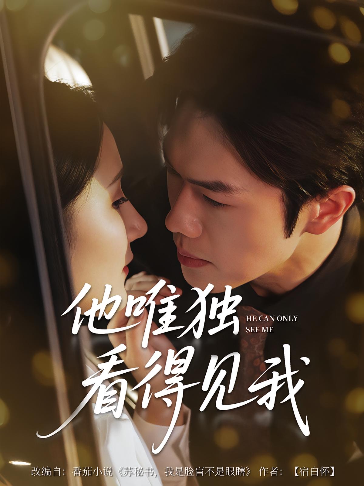 热门短剧他唯独看见我(80集)全集完整版免费在线观看未删减版 百度网盘夸克网盘免费资源分享下载  第1张 热门短剧他唯独看见我(80集)全集完整版免费在线观看未删减版 百度网盘夸克网盘免费资源分享下载  第1张