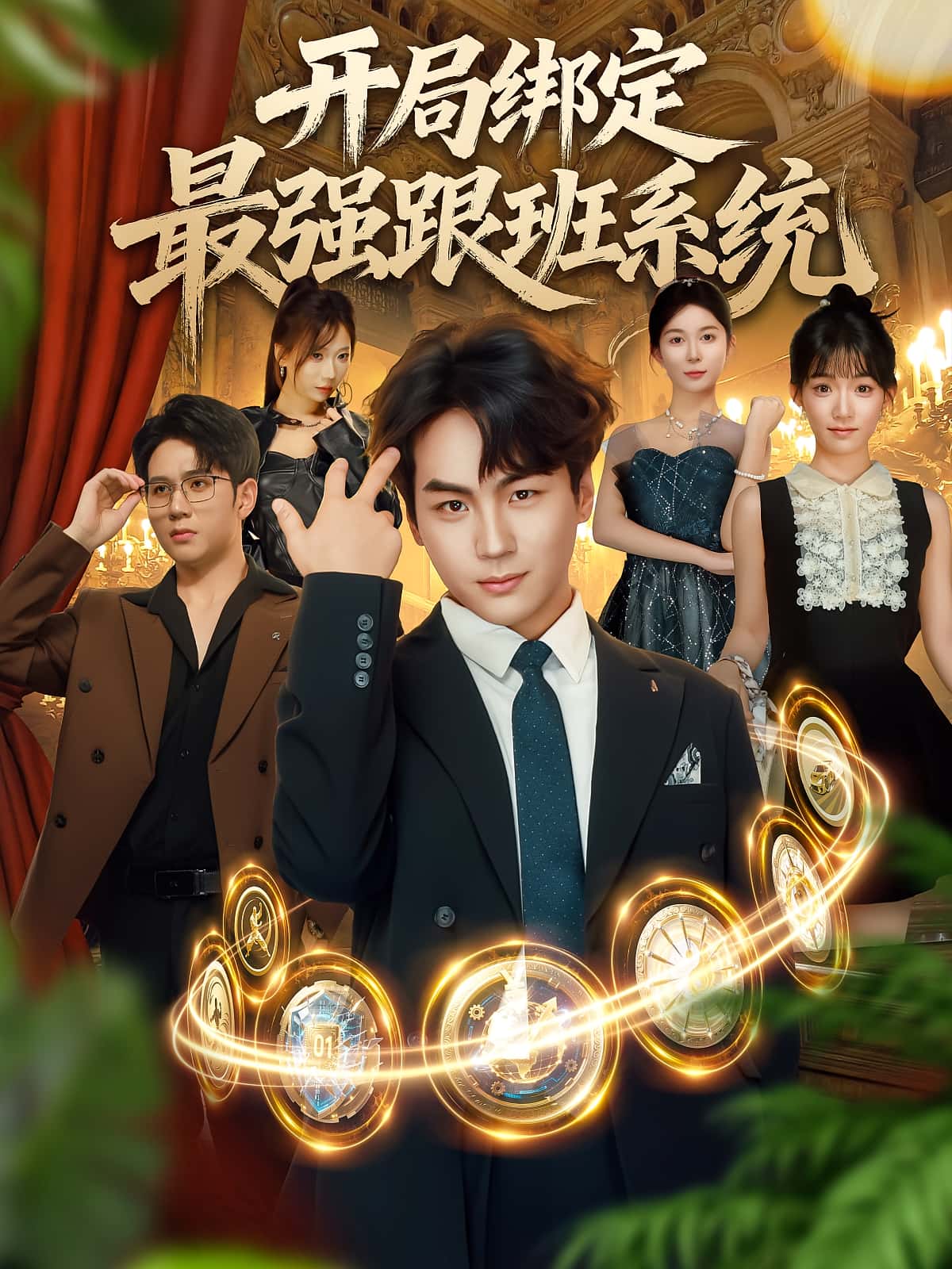 热门短剧开局绑定最强跟班系统80集全集完整版免费无广告在线观看 姜梦欣高哲主演 未删减版 百度夸克网盘免费资源分享下载  第1张 热门短剧开局绑定最强跟班系统80集全集完整版免费无广告在线观看 姜梦欣高哲主演 未删减版 百度夸克网盘免费资源分享下载  第1张