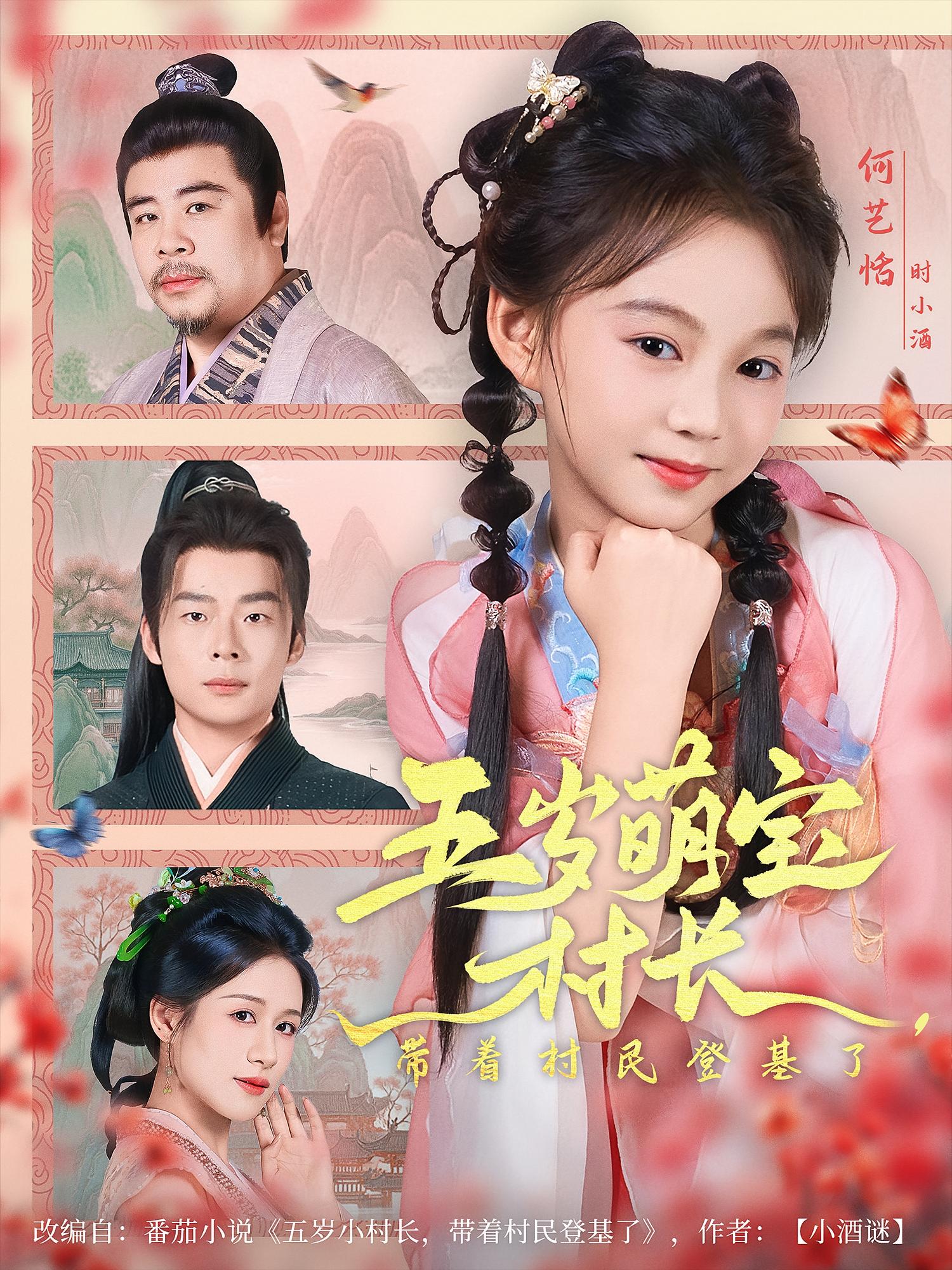 热门短剧五岁萌宝村长带着村民登基了80集全集完整未删减版免费在线观看,百度网盘夸克网盘资源下载分享  第1张 热门短剧五岁萌宝村长带着村民登基了80集全集完整未删减版免费在线观看,百度网盘夸克网盘资源下载分享  第1张