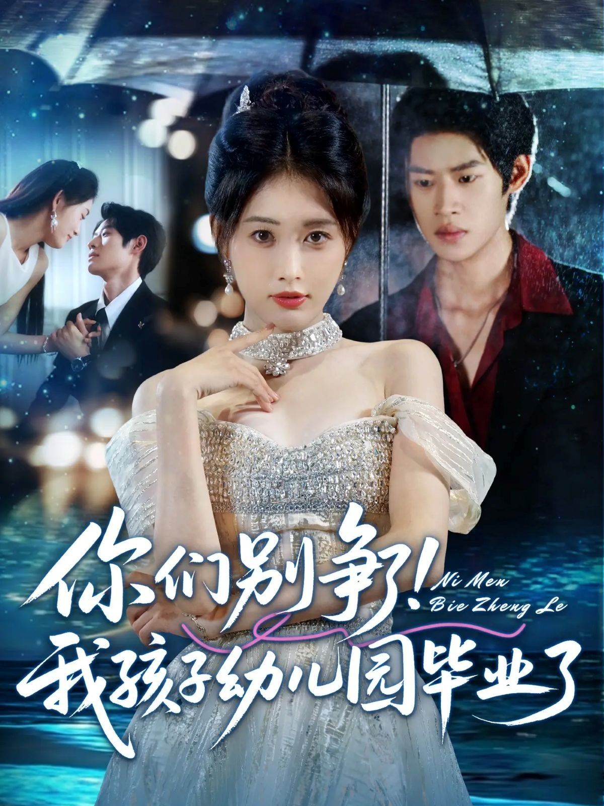 热门短剧《你们别争了我孩子幼儿园毕业了(60集)李思君&刘昌鑫》 全集完整版免费无广告在线观看播放未删减版资源,短剧百度网盘夸克网盘免费资源分享下载  第1张 热门短剧《你们别争了我孩子幼儿园毕业了(60集)李思君&刘昌鑫》 全集完整版免费无广告在线观看播放未删减版资源,短剧百度网盘夸克网盘免费资源分享下载  第1张