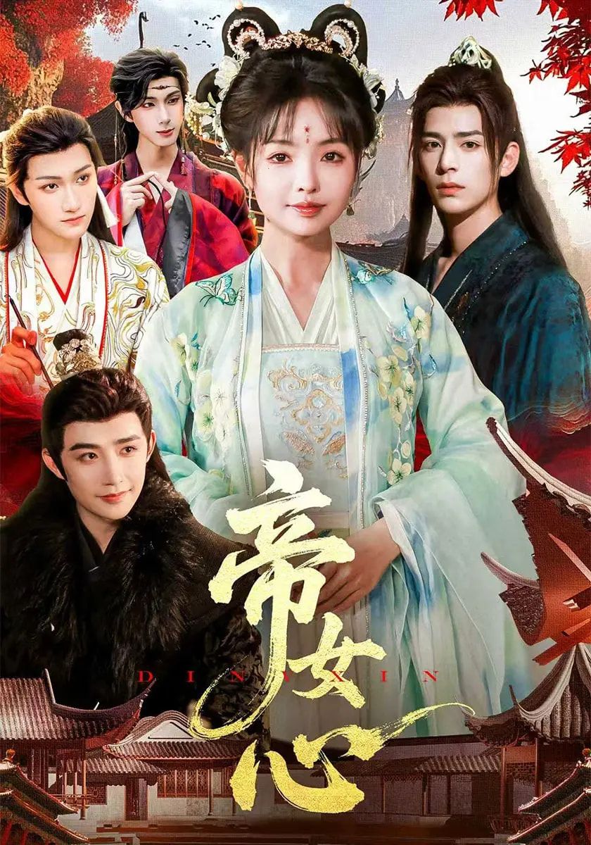 帝女心张诗语刘奇木主演63集全集未删减版,免费在线观看播放+百度网盘夸克网盘资源下载分享  第1张 帝女心张诗语刘奇木主演63集全集未删减版,免费在线观看播放+百度网盘夸克网盘资源下载分享  第1张