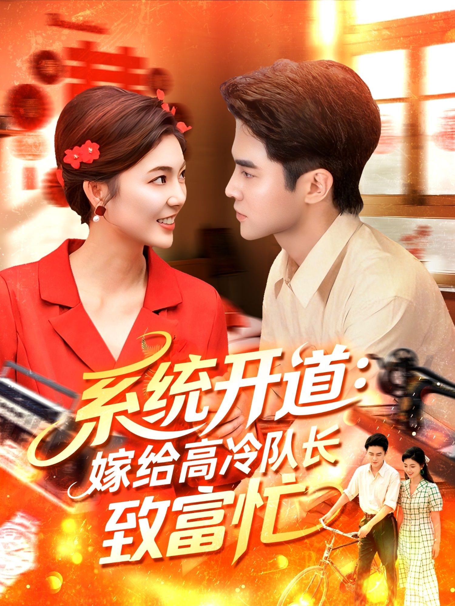 热门短剧系统开道嫁给高冷队长致富忙（100集）马明宇＆邵迪全集完整版免费在线观看未删减版，百度网盘夸克网盘资源分享下载  第1张