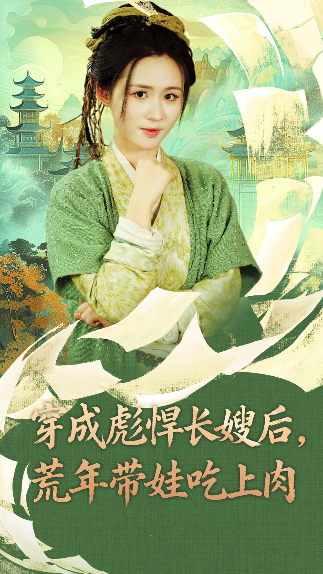 热门短剧穿成彪悍长嫂后荒年带娃吃上肉80集全集嘉言书雪漫,完整版未删减免费在线播放,百度网盘夸克网盘资源分享下载  第1张 热门短剧穿成彪悍长嫂后荒年带娃吃上肉80集全集嘉言书雪漫,完整版未删减免费在线播放,百度网盘夸克网盘资源分享下载  第1张