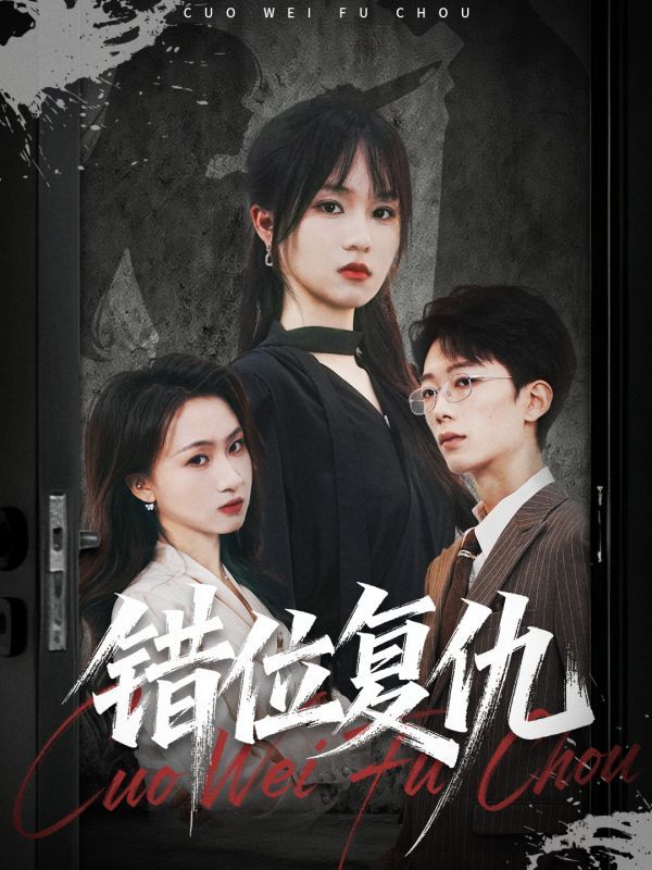 热门短剧错位复仇薛晨凯彭慧玲主演,50集全集完整版未删减,免费无卡顿在线观看,百度夸克网盘资源下载分享  第1张 热门短剧错位复仇薛晨凯彭慧玲主演,50集全集完整版未删减,免费无卡顿在线观看,百度夸克网盘资源下载分享  第1张