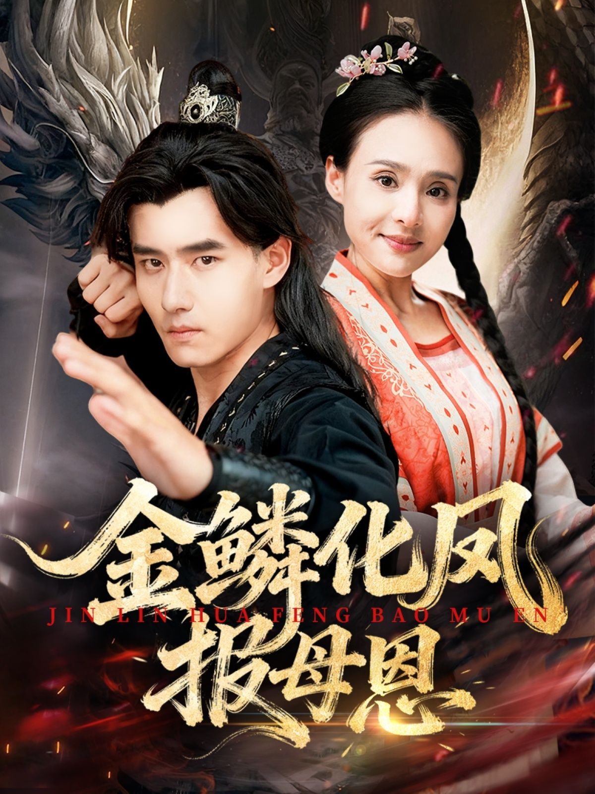 热门短剧金鳞化凤报母恩(57集)全集完整版免费在线观看未删减版,百度网盘夸克网盘免费资源分享下载  第1张 热门短剧金鳞化凤报母恩(57集)全集完整版免费在线观看未删减版,百度网盘夸克网盘免费资源分享下载  第1张