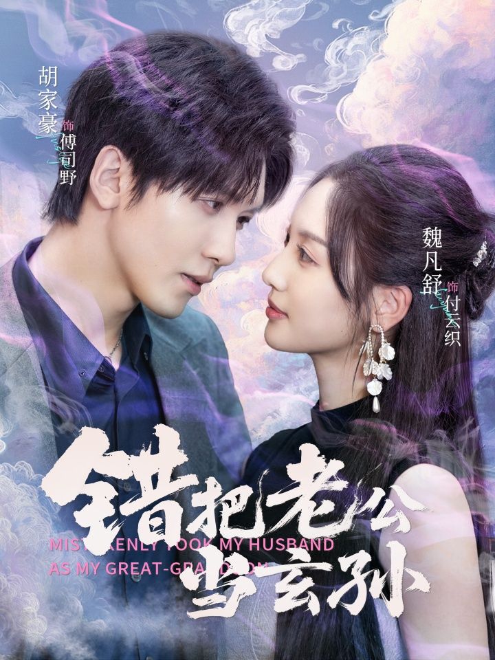 热门短剧错把老公当玄孙69集胡家豪魏凡舒主演，全集完整版免费在线观看未删减版，百度网盘夸克网盘免费资源速存分享下载  第1张