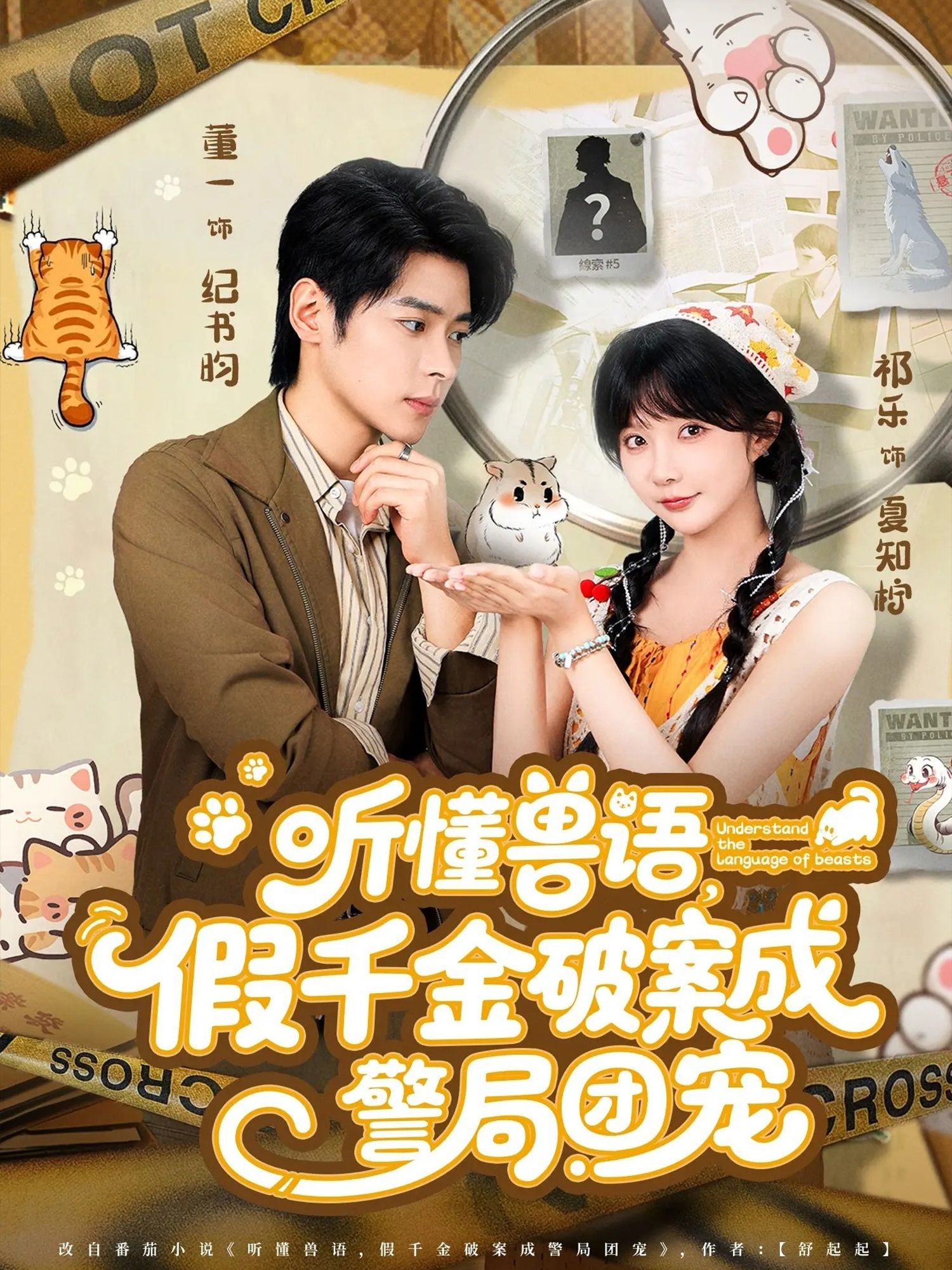 热门短剧听懂兽语假千金破案成警局团宠70集董一&祁乐主演,全集完整版免费无广告在线观看,百度网盘夸克网盘未删减资源下载分享  第1张 热门短剧听懂兽语假千金破案成警局团宠70集董一&祁乐主演,全集完整版免费无广告在线观看,百度网盘夸克网盘未删减资源下载分享  第1张