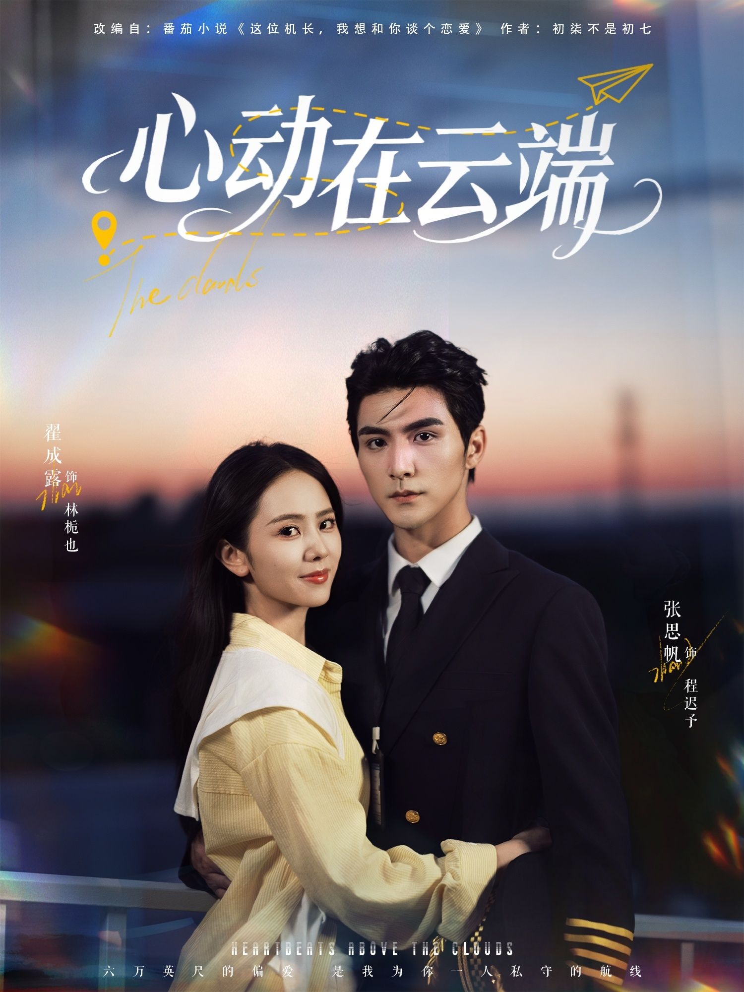 热门短剧《心动在云端(77集)张思帆&翟成露》 全集完整版免费在线观看播放未删减版资源,短剧百度网盘夸克网盘免费资源分享下载  第1张 热门短剧《心动在云端(77集)张思帆&翟成露》 全集完整版免费在线观看播放未删减版资源,短剧百度网盘夸克网盘免费资源分享下载  第1张