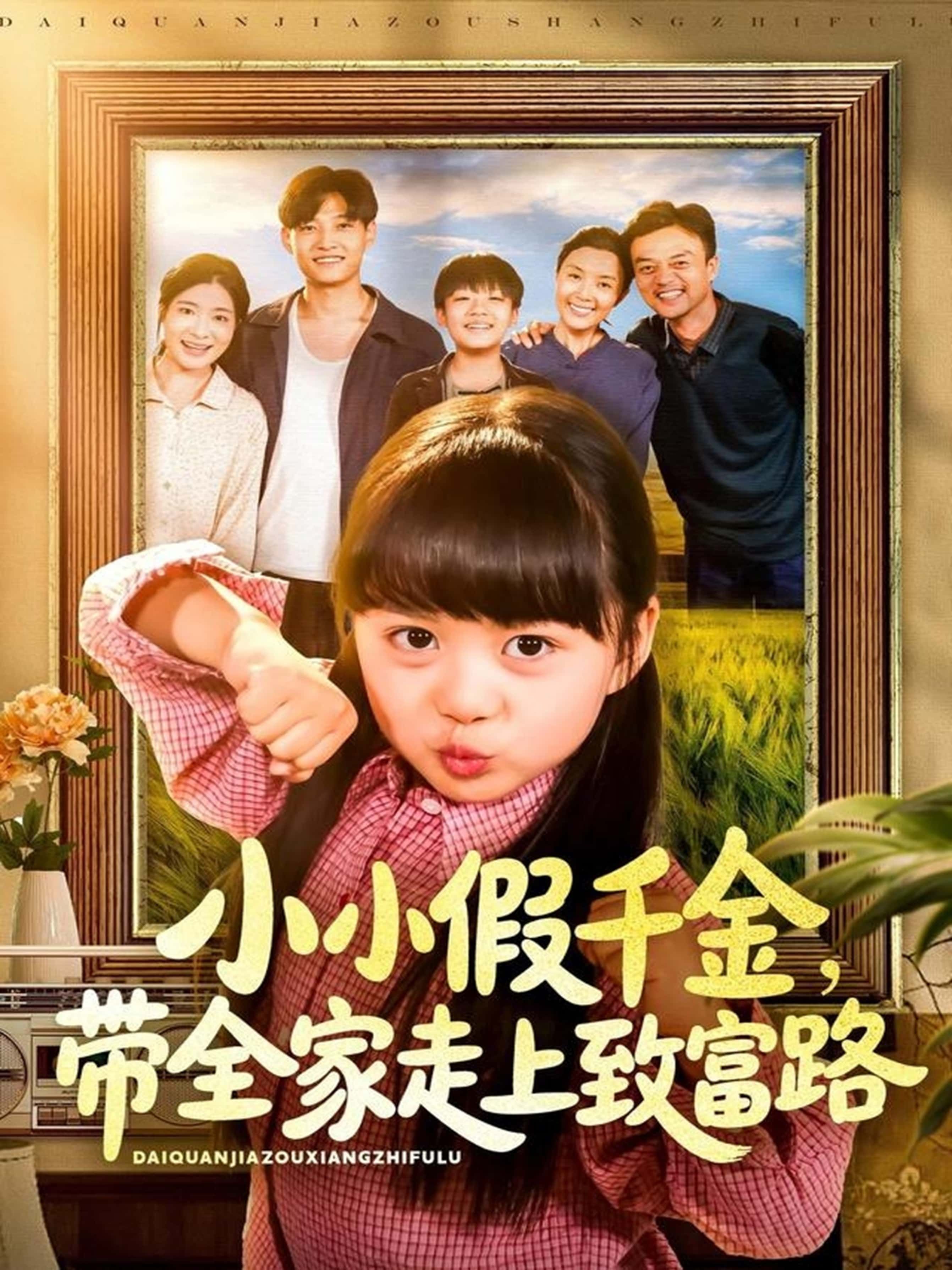 小小假千金带全家走上致富路77集酱爆杨心妍主演,全集完整版免费无水印未删减,在线观看播放,百度网盘夸克网盘免费资源分享下载  第1张 小小假千金带全家走上致富路77集酱爆杨心妍主演,全集完整版免费无水印未删减,在线观看播放,百度网盘夸克网盘免费资源分享下载  第1张