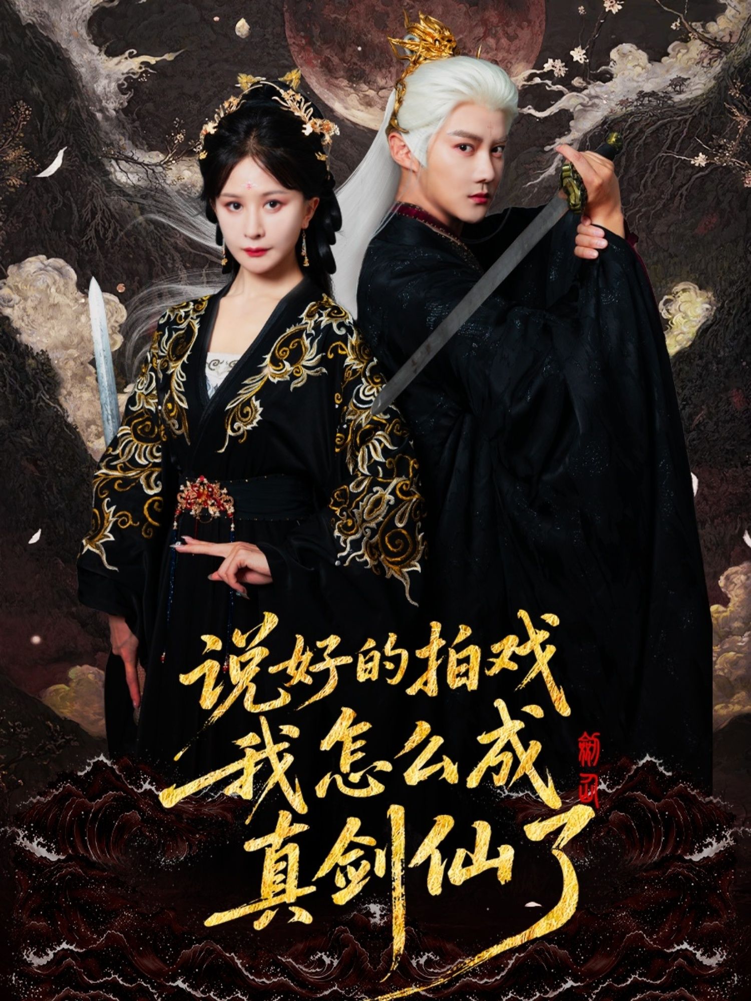 说好的拍戏我怎么成真剑仙了61集全集 常霄宇&郏莉莉主演 免费在线观看未删减版 百度网盘夸克网盘资源分享下载  第1张 说好的拍戏我怎么成真剑仙了61集全集 常霄宇&郏莉莉主演 免费在线观看未删减版 百度网盘夸克网盘资源分享下载  第1张