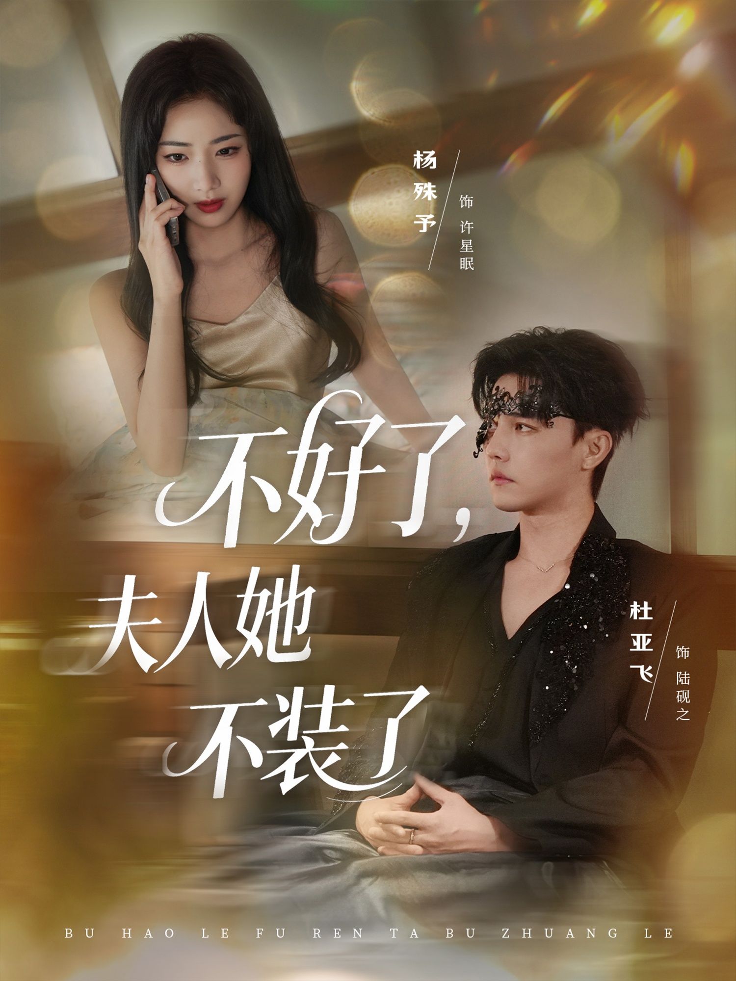 不好了夫人她不装了杜亚飞杨殊予91集全集完整版免费在线观看未删减,百度网盘夸克网盘资源免费分享下载短剧  第1张 不好了夫人她不装了杜亚飞杨殊予91集全集完整版免费在线观看未删减,百度网盘夸克网盘资源免费分享下载短剧  第1张