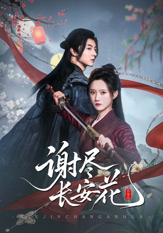 热门短剧谢尽长安花82集全 魏天浩高维蔓主演 全集完整版免费在线观看未删减 百度网盘夸克网盘资源实时更新下载  第1张 热门短剧谢尽长安花82集全 魏天浩高维蔓主演 全集完整版免费在线观看未删减 百度网盘夸克网盘资源实时更新下载  第1张