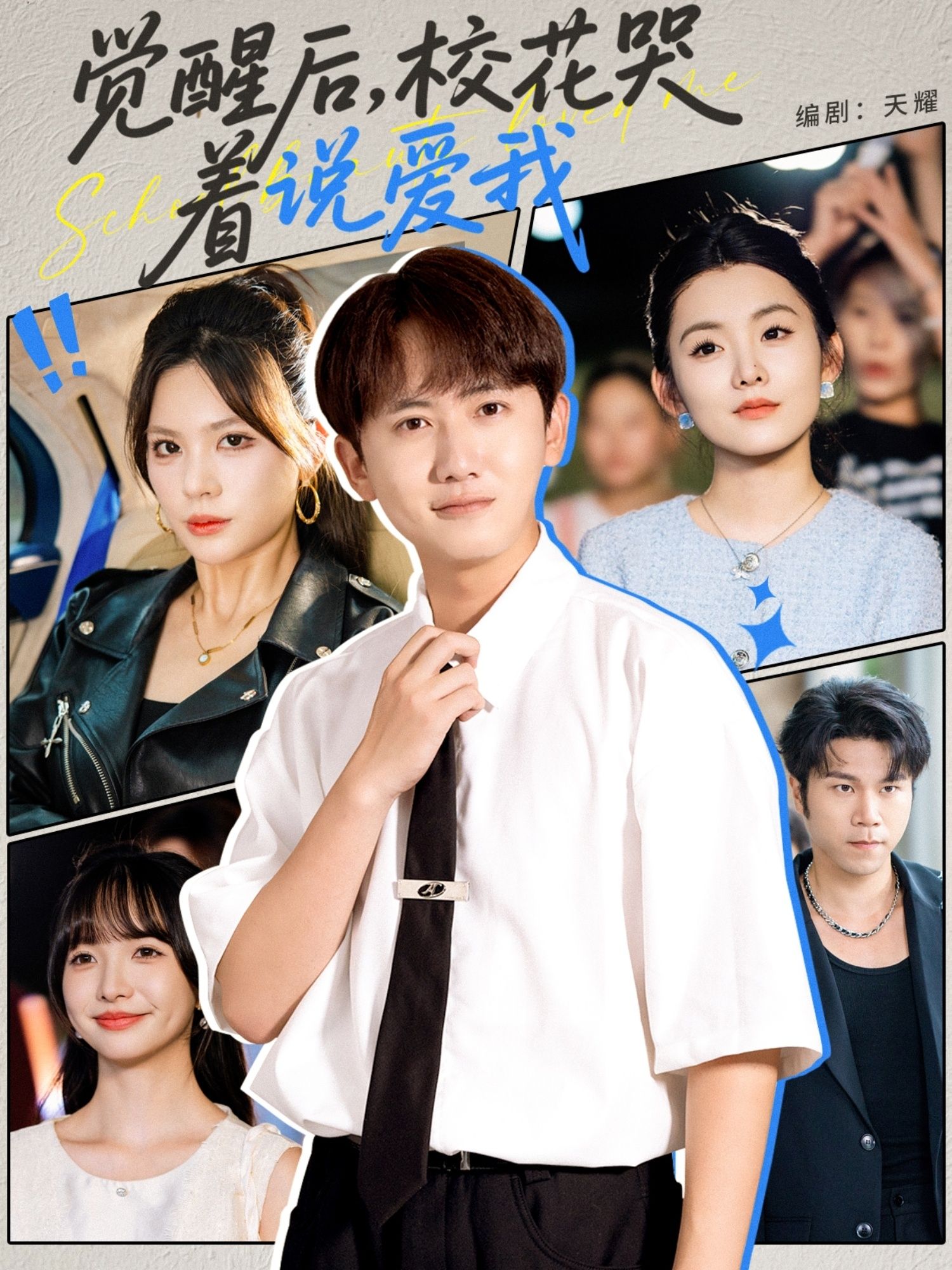 觉醒后校花哭着说爱我71集全集完整版免费在线观看未删减版,百度网盘夸克网盘免费资源分享下载  第1张 觉醒后校花哭着说爱我71集全集完整版免费在线观看未删减版,百度网盘夸克网盘免费资源分享下载  第1张