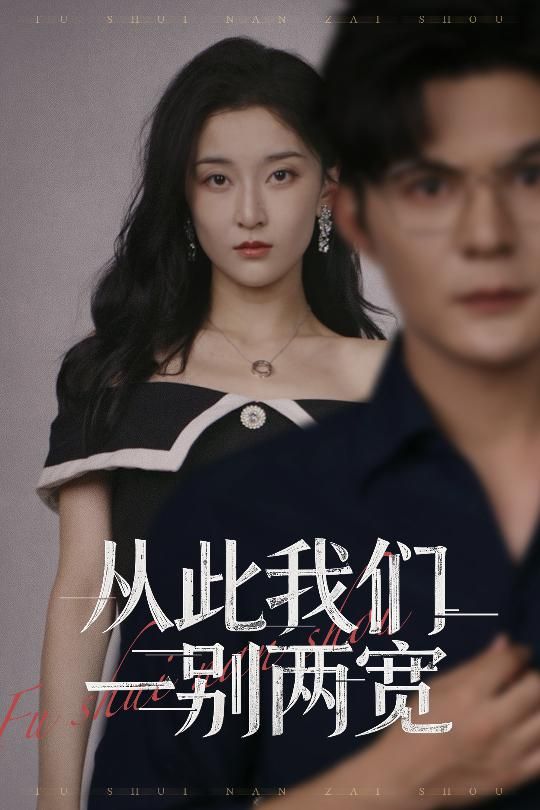 热门短剧从此我们一别两宽李珈童祈乐主演60集全集免费观看在线播放未删减版百度网盘夸克网盘免费资源下载  第1张 热门短剧从此我们一别两宽李珈童祈乐主演60集全集免费观看在线播放未删减版百度网盘夸克网盘免费资源下载  第1张