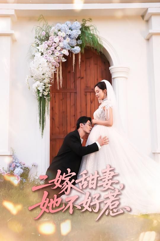 二嫁甜妻她不好惹庄汐玥王璐主演83集全集未删减免费无卡顿在线观看,百度网盘夸克网盘资源下载分享  第1张 二嫁甜妻她不好惹庄汐玥王璐主演83集全集未删减免费无卡顿在线观看,百度网盘夸克网盘资源下载分享  第1张