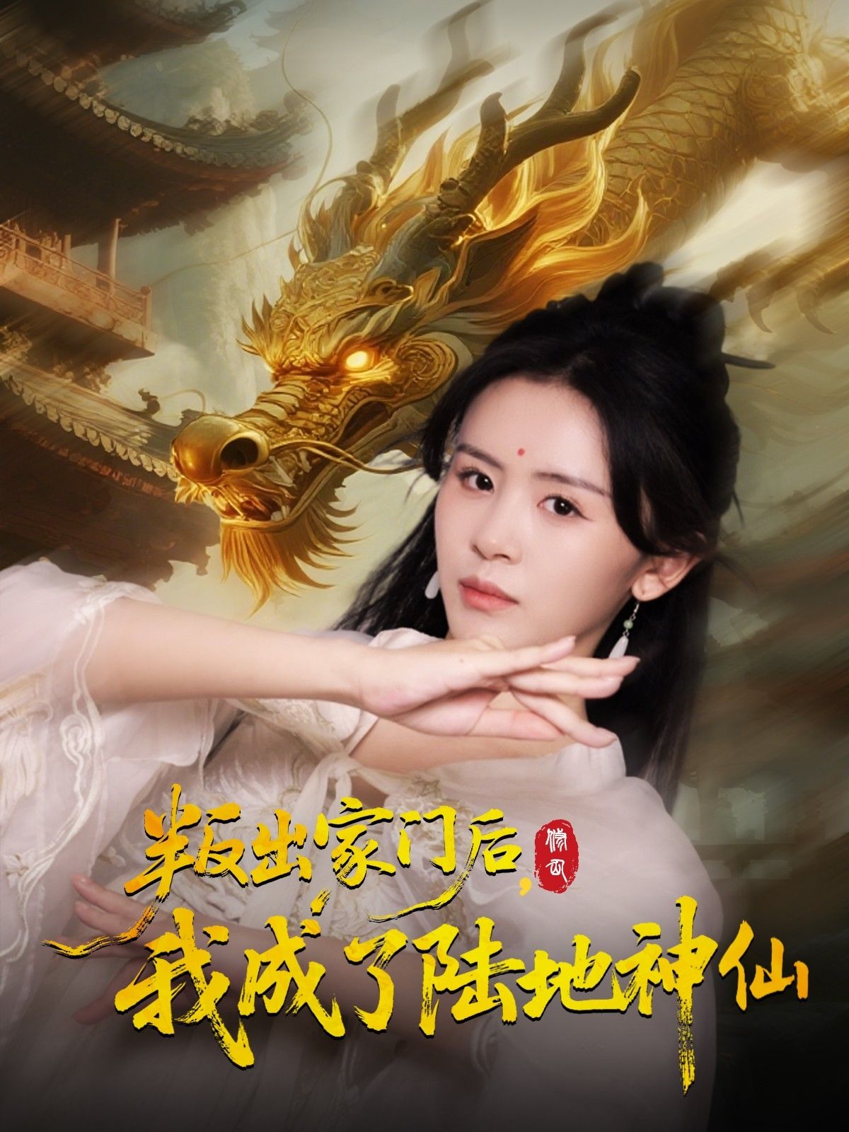 热门短剧叛出家门后我成了陆地神仙46集全集完整版高清免费在线观看未删减版 石琪玥&王帅主演 百度网盘夸克网盘免费资源分享下载  第1张 热门短剧叛出家门后我成了陆地神仙46集全集完整版高清免费在线观看未删减版 石琪玥&王帅主演 百度网盘夸克网盘免费资源分享下载  第1张