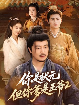 你是状元但你爹是王爷第二季69集陈贤宇主演|全集完整版免费无水印在线观看|未删减版百度网盘夸克网盘资源下载  第1张 你是状元但你爹是王爷第二季69集陈贤宇主演|全集完整版免费无水印在线观看|未删减版百度网盘夸克网盘资源下载  第1张