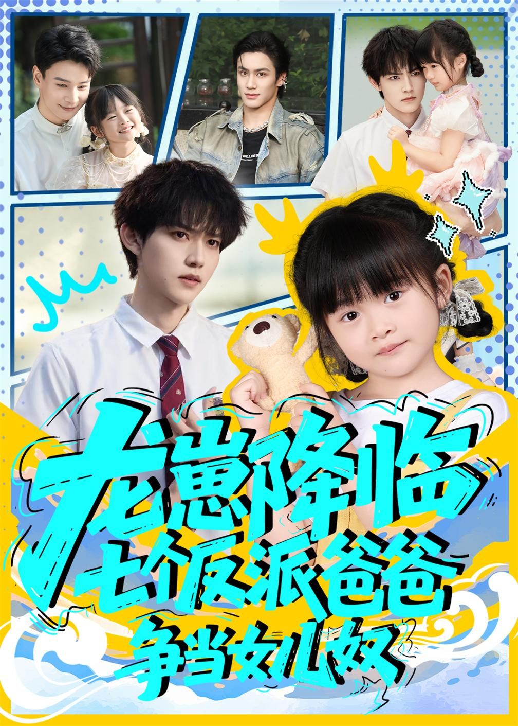 龙崽降临七个反派爸爸争当女儿奴周凌丰&刘彦伶主演59集全集,免费无水印未删减版在线观看,百度网盘夸克网盘资源分享下载  第1张 龙崽降临七个反派爸爸争当女儿奴周凌丰&刘彦伶主演59集全集,免费无水印未删减版在线观看,百度网盘夸克网盘资源分享下载  第1张