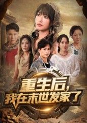 热门短剧重生后我在末世发家了60集全集 宋楠李季主演 免费在线观看未删减版 实时更新 百度网盘夸克网盘资源下载  第1张 热门短剧重生后我在末世发家了60集全集 宋楠李季主演 免费在线观看未删减版 实时更新 百度网盘夸克网盘资源下载  第1张