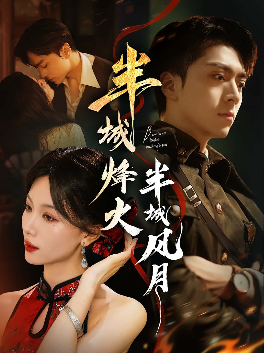 半城烽火半城风月梁宫鑫&张潇予主演66集全集完整版未删减,免费在线观看,百度网盘夸克网盘极速资源下载  第1张 半城烽火半城风月梁宫鑫&张潇予主演66集全集完整版未删减,免费在线观看,百度网盘夸克网盘极速资源下载  第1张