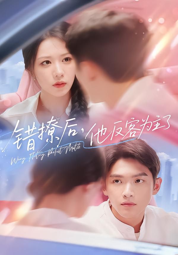 热门短剧错撩后他反客为主了（72集）全集完整版免费在线观看未删减版，百度网盘夸克网盘免费资源分享下载  第1张