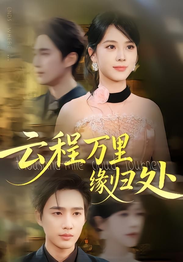 热门短剧《云程万里缘归处(95集)郑千亦&孙鹏飞》 全集完整版免费在线观看播放未删减版资源,短剧百度网盘夸克网盘资源免费分享下载  第1张 热门短剧《云程万里缘归处(95集)郑千亦&孙鹏飞》 全集完整版免费在线观看播放未删减版资源,短剧百度网盘夸克网盘资源免费分享下载  第1张