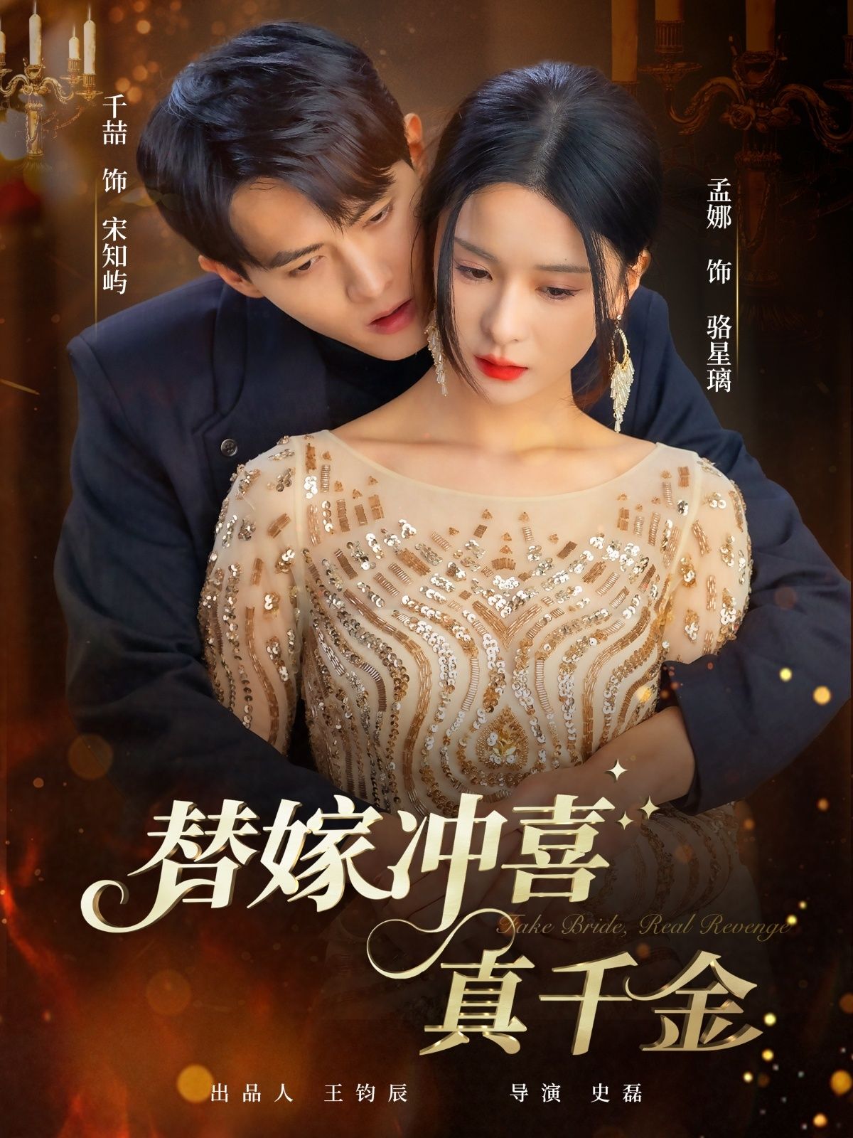 替嫁冲喜真千金千喆＆孟娜主演65集全集未删减版免费在线观看，百度网盘夸克网盘免费资源下载  第1张