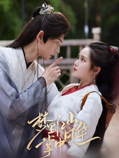 热门短剧梦里江山掌中风华80集全集 陈瑞丰杨志雯主演 免费在线观看未删减版 百度网盘夸克网盘资源下载  第1张 热门短剧梦里江山掌中风华80集全集 陈瑞丰杨志雯主演 免费在线观看未删减版 百度网盘夸克网盘资源下载  第1张