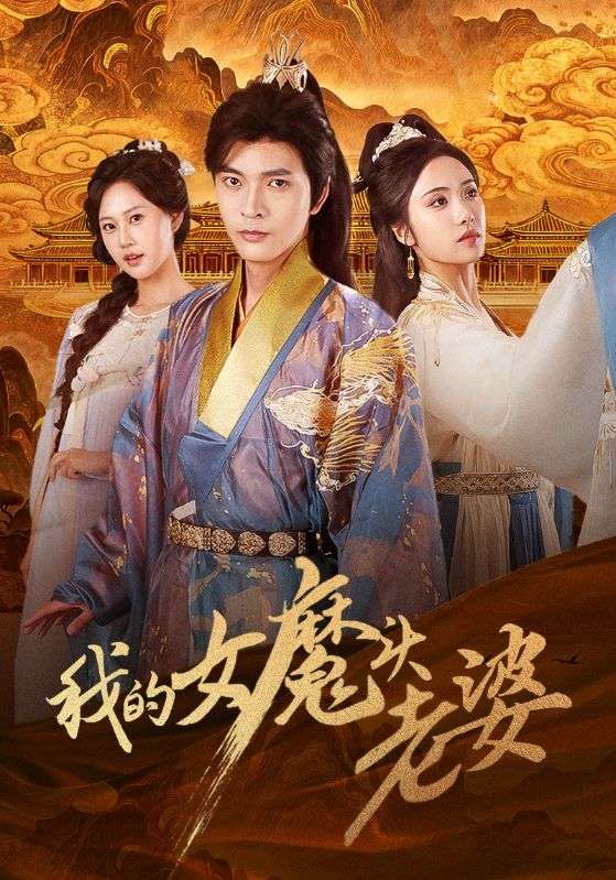 热门短剧我的女魔头老婆82集何子杰刘昱辰主演,全集完整版未删减免费在线观看,百度网盘夸克网盘资源速存分享下载  第1张 热门短剧我的女魔头老婆82集何子杰刘昱辰主演,全集完整版未删减免费在线观看,百度网盘夸克网盘资源速存分享下载  第1张