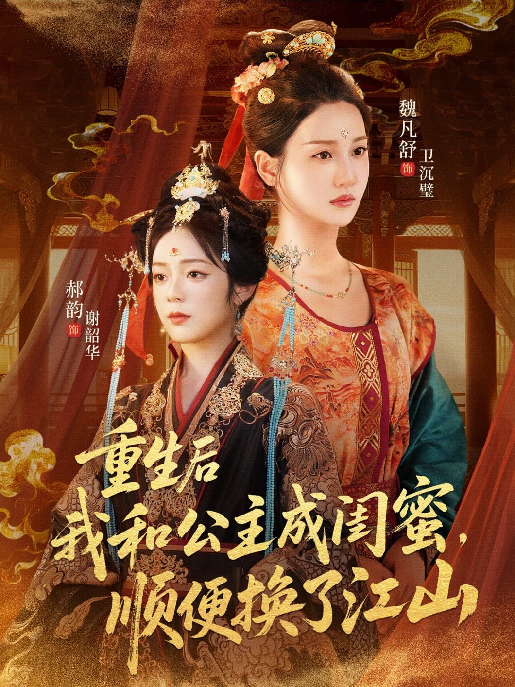 重生后我和公主成闺蜜顺便换了江山73集全集 朱旻昕魏凡舒郝韵主演 免费在线观看未删减版 百度网盘夸克网盘资源分享下载  第1张 重生后我和公主成闺蜜顺便换了江山73集全集 朱旻昕魏凡舒郝韵主演 免费在线观看未删减版 百度网盘夸克网盘资源分享下载  第1张