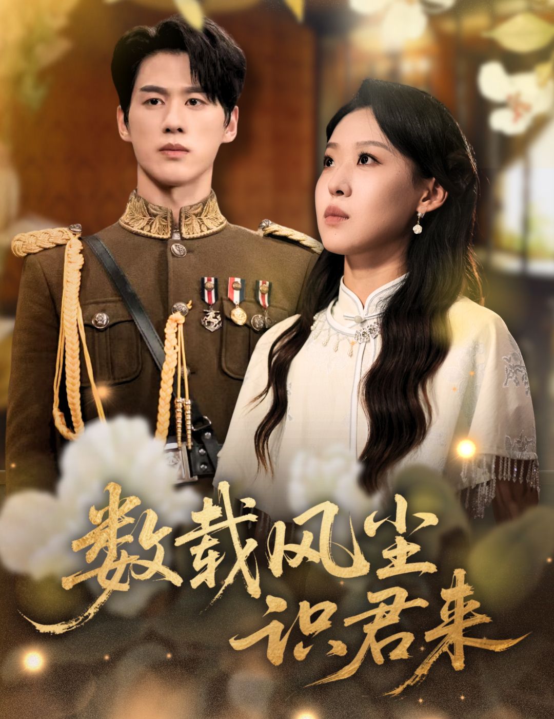 热门短剧数载风尘识君来62集陈景赫赵英男全集完整版超清未删减免费在线观看,百度网盘夸克网盘资源分享下载  第1张 热门短剧数载风尘识君来62集陈景赫赵英男全集完整版超清未删减免费在线观看,百度网盘夸克网盘资源分享下载  第1张