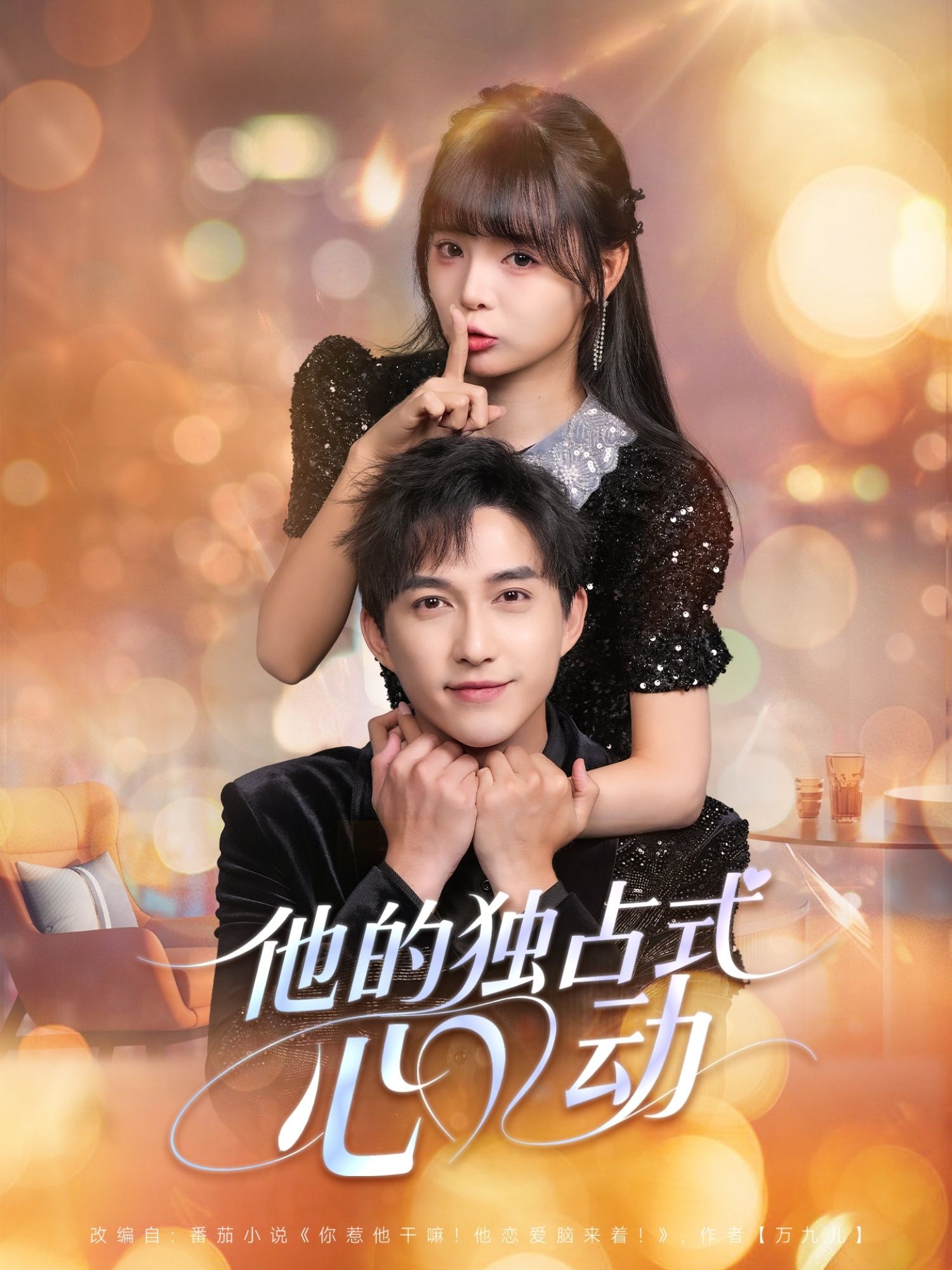 热门短剧他的独占式心动80集全集 陈楚洹唐七七主演 完整版更新完毕免费在线观看未删减 百度网盘夸克网盘资源分享下载  第1张 热门短剧他的独占式心动80集全集 陈楚洹唐七七主演 完整版更新完毕免费在线观看未删减 百度网盘夸克网盘资源分享下载  第1张