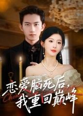 恋爱脑死后我重回巅峰肖琳朱凯杰主演88集全集完整版实时更新免费在线观看未删减版百度网盘夸克网盘资源分享下载  第1张 恋爱脑死后我重回巅峰肖琳朱凯杰主演88集全集完整版实时更新免费在线观看未删减版百度网盘夸克网盘资源分享下载  第1张