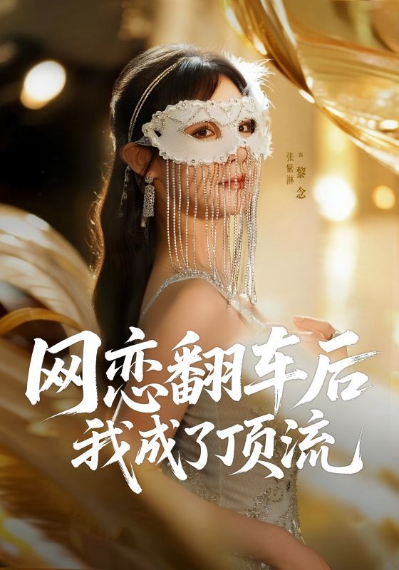 热门短剧网恋翻车后我成了顶流75集全集张紫淋主演,未删减版免费稳定在线观看,百度网盘夸克网盘完整资源分享下载  第1张 热门短剧网恋翻车后我成了顶流75集全集张紫淋主演,未删减版免费稳定在线观看,百度网盘夸克网盘完整资源分享下载  第1张