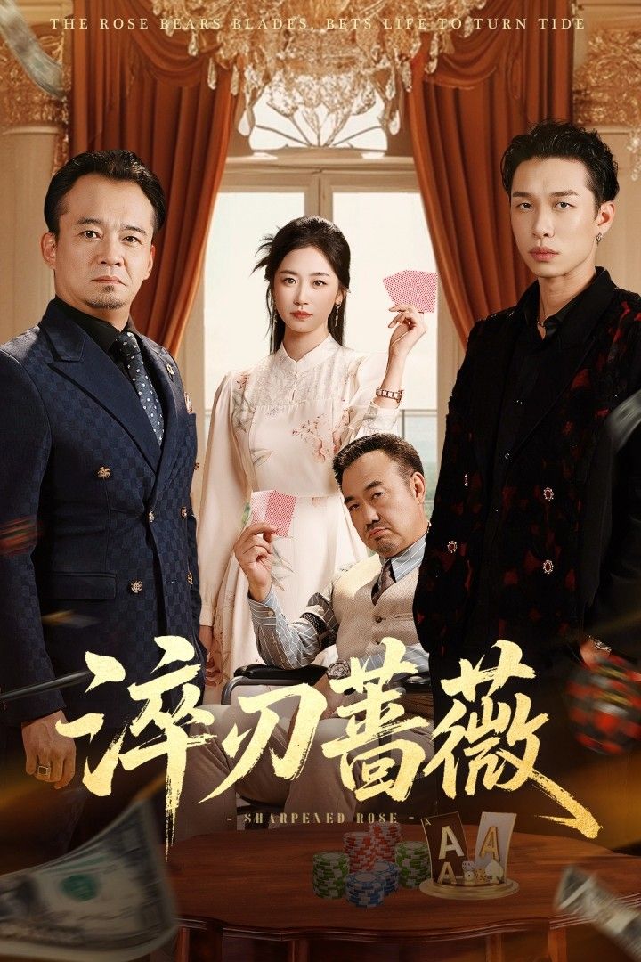 热门短剧淬刃蔷薇李翰承&杨雨萌66集全集完整版，免费无卡顿在线观看未删减版，百度网盘/夸克网盘免费资源分享下载  第1张