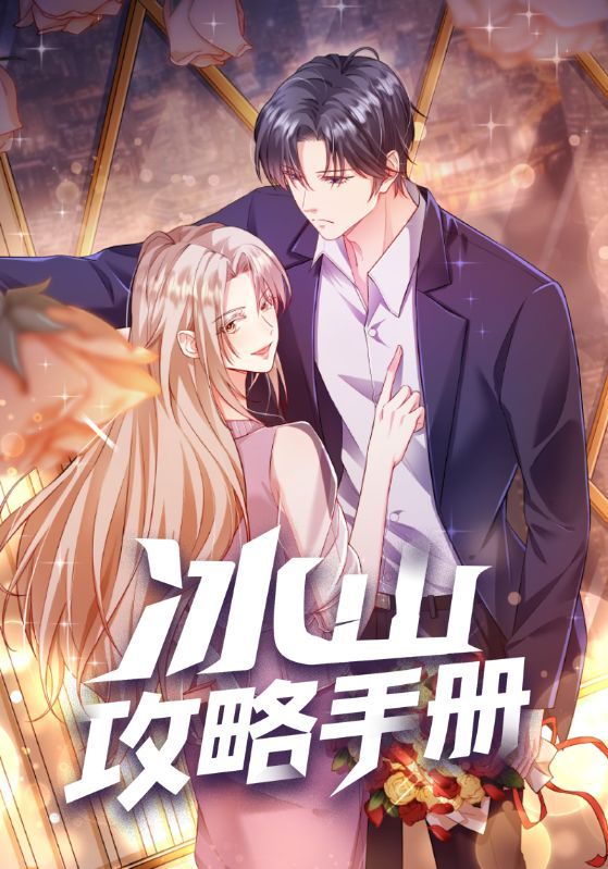 热门动漫冰山攻略手册91集全集免费在线播放未删减版,百度网盘夸克网盘资源分享下载,完整版动漫在线观看  第1张 热门动漫冰山攻略手册91集全集免费在线播放未删减版,百度网盘夸克网盘资源分享下载,完整版动漫在线观看  第1张