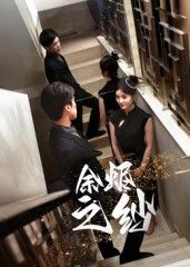 余烬之纱刘灵灿主演30集全集完整版未删减免费在线观看,百度网盘夸克网盘资源分享下载  第1张 余烬之纱刘灵灿主演30集全集完整版未删减免费在线观看,百度网盘夸克网盘资源分享下载  第1张