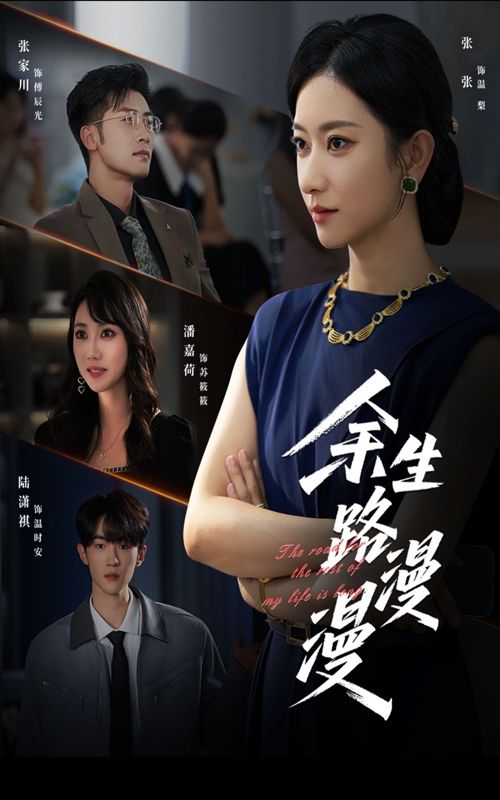 热门短剧余生路漫漫40集全集完整版免费无广告在线观看，百度网盘夸克网盘未删减版资源分享下载  第1张