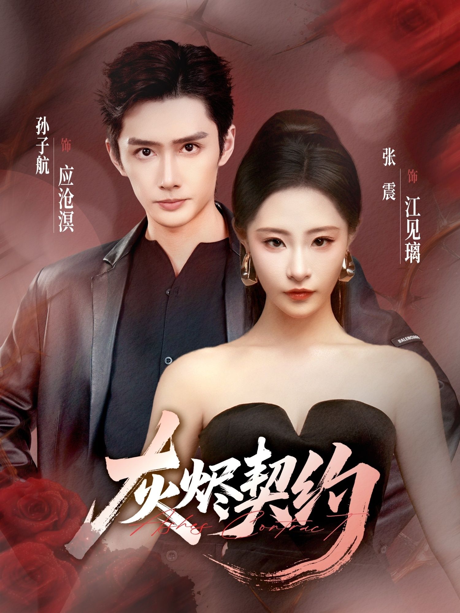 热门短剧灰烬契约孙子航张震主演58集全集未删减版免费在线观看,百度网盘夸克网盘资源下载分享  第1张 热门短剧灰烬契约孙子航张震主演58集全集未删减版免费在线观看,百度网盘夸克网盘资源下载分享  第1张