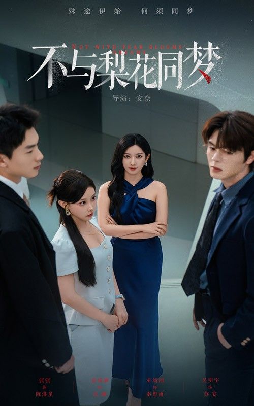 热门短剧不与梨花同梦50集张玉娇徐扬灏主演,全集完整版未删减免费在线观看,百度网盘夸克网盘资源速存下载  第1张 热门短剧不与梨花同梦50集张玉娇徐扬灏主演,全集完整版未删减免费在线观看,百度网盘夸克网盘资源速存下载  第1张