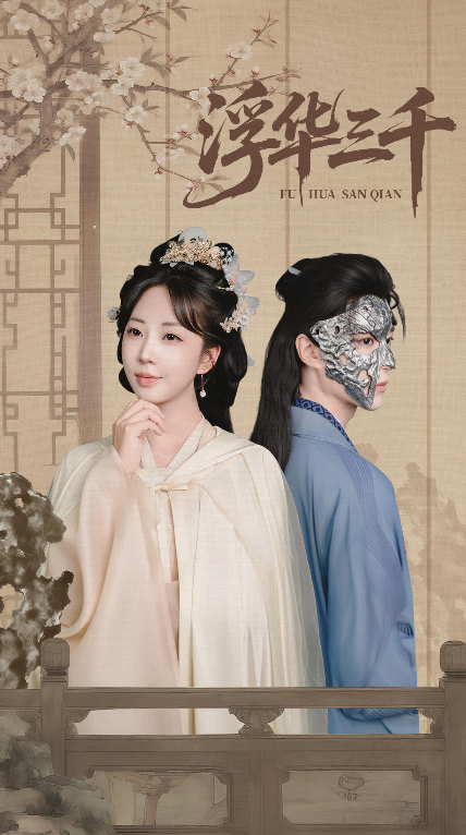 热门短剧浮华三千（71集）彭丹丹&燕灏元全集免费在线观看未删减版，百度网盘夸克资源极速下载分享  第1张