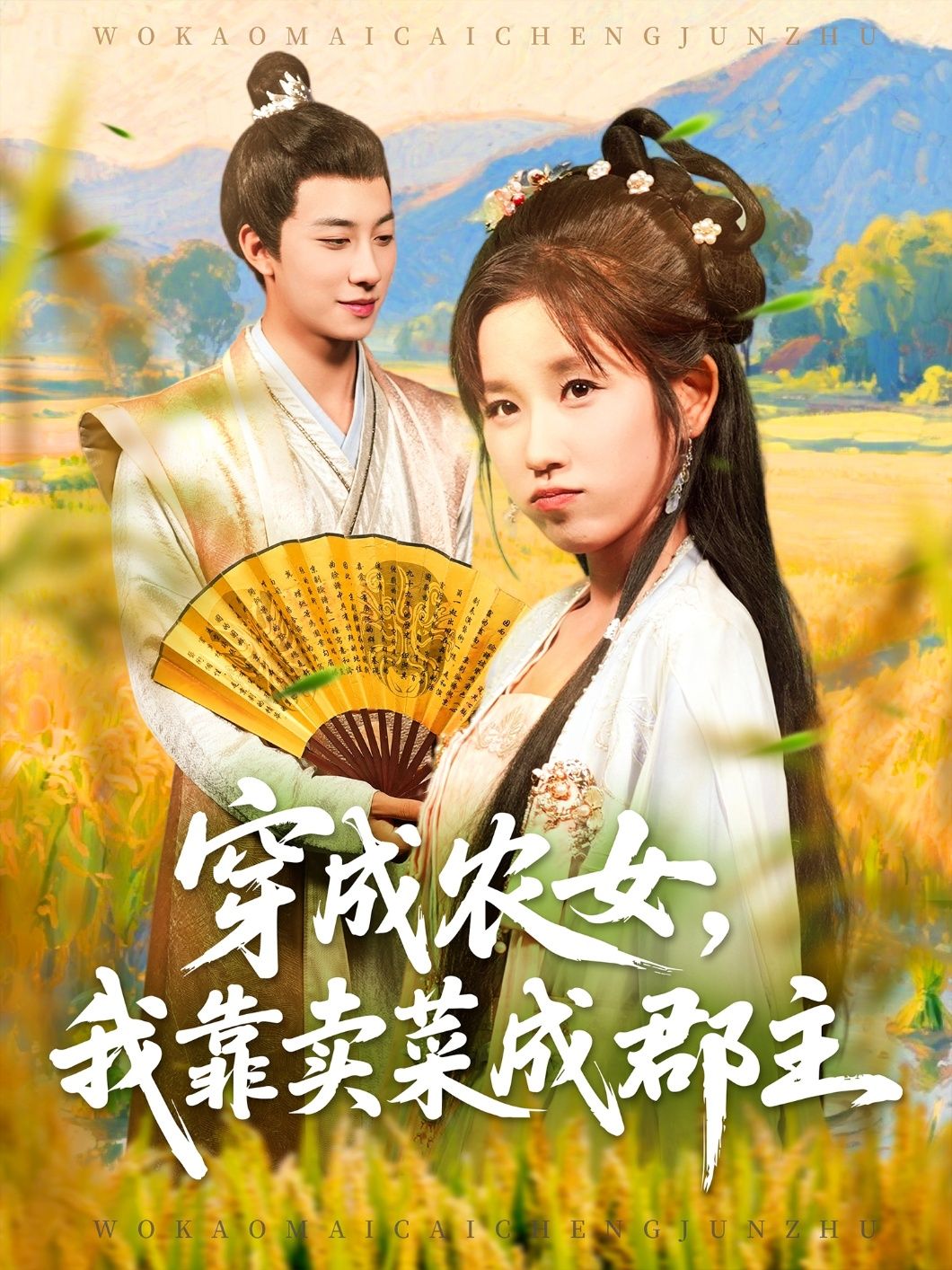 热门短剧穿越农女我靠卖菜成郡主97集全集 董兆霖曲笑孝主演 免费在线观看完整版未删减 实时更新 百度网盘夸克网盘免费下载资源  第1张 热门短剧穿越农女我靠卖菜成郡主97集全集 董兆霖曲笑孝主演 免费在线观看完整版未删减 实时更新 百度网盘夸克网盘免费下载资源  第1张