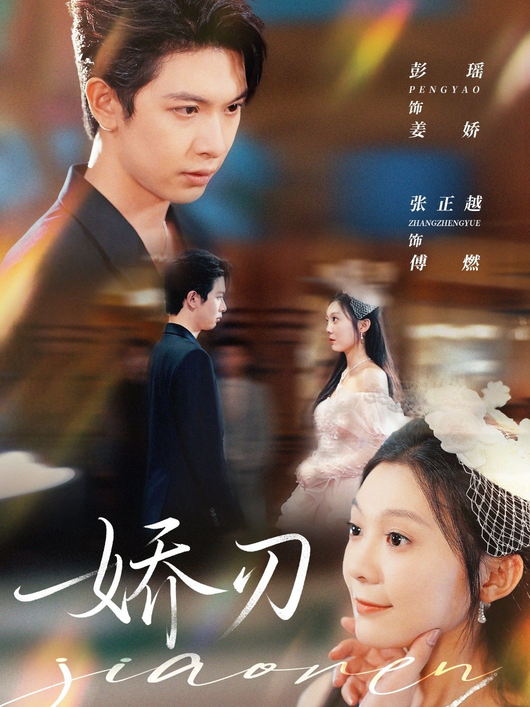 热门短剧《娇刃(81集)彭瑶&张正越》 全集完整版免费在线观看播放未删减版资源,短剧百度网盘夸克网盘免费资源速存分享下载  第1张 热门短剧《娇刃(81集)彭瑶&张正越》 全集完整版免费在线观看播放未删减版资源,短剧百度网盘夸克网盘免费资源速存分享下载  第1张