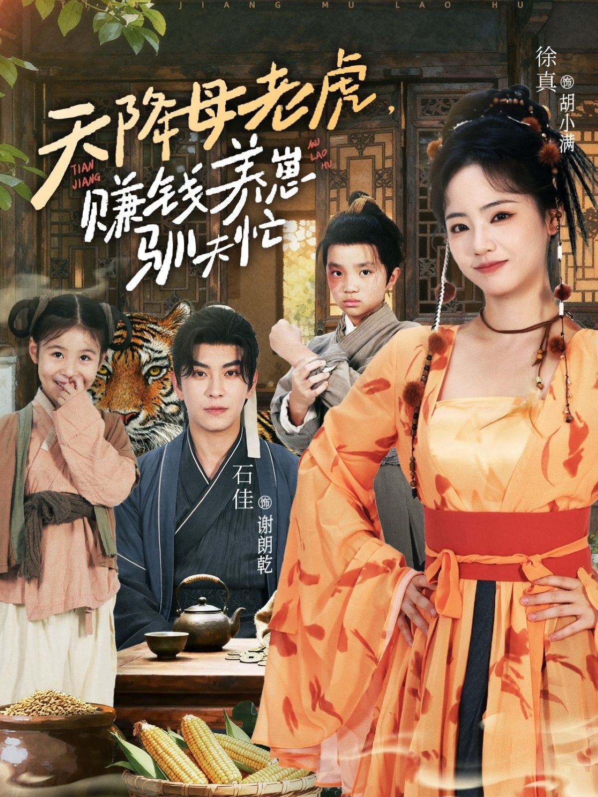 天降母老虎赚钱养崽驯夫忙石佳徐真主演71集全集免费观看未删减版,百度夸克网盘资源分享下载在线播放  第1张 天降母老虎赚钱养崽驯夫忙石佳徐真主演71集全集免费观看未删减版,百度夸克网盘资源分享下载在线播放  第1张